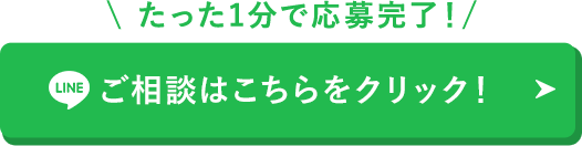 ご相談はこちらをクリック