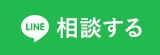 相談する