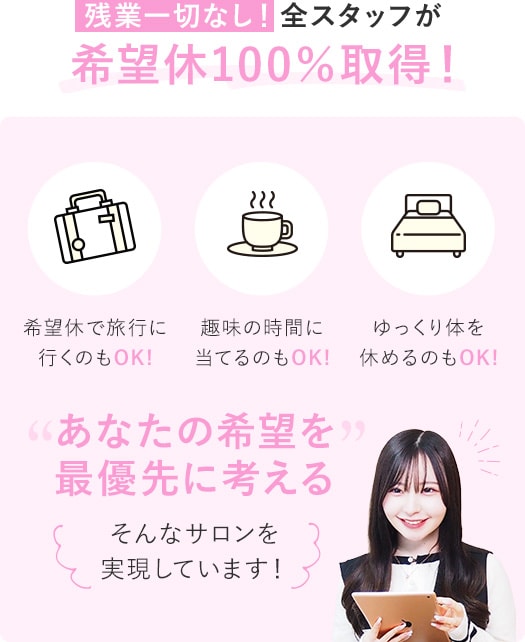 残業一切なし！全スタッフが希望休100%取得！