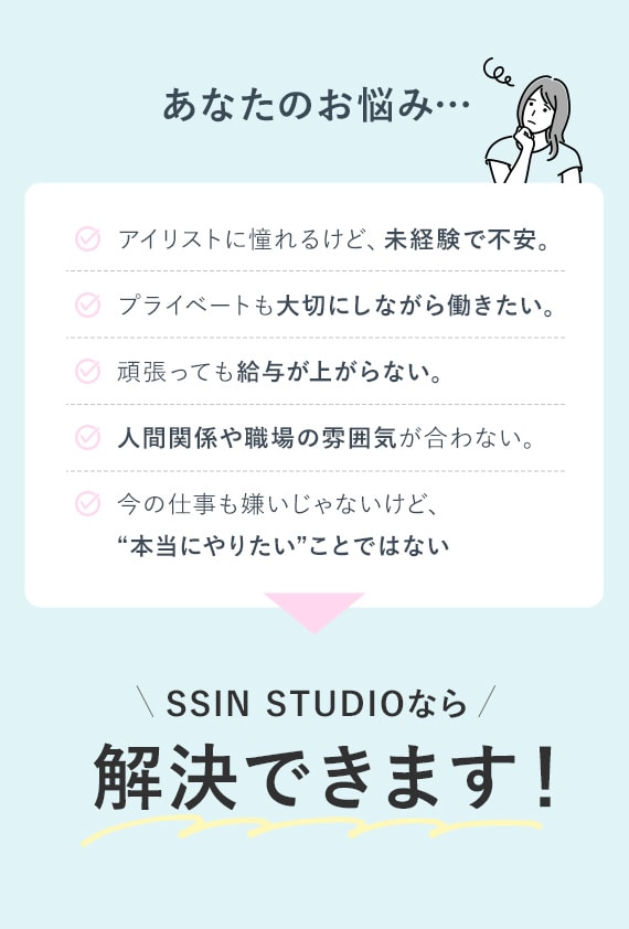 あなたのお悩み、SSIN STUDIOなら解決できます！