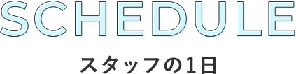 SCHEDULEスタッフの1日