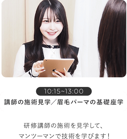 講師の施術見学／眉毛パーマの基礎座学