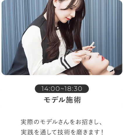 モデル施術