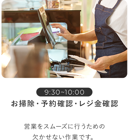 お掃除/予約確認/レジ金確認