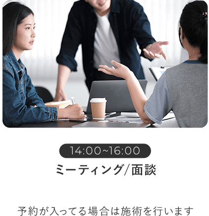 ミーティング/面談