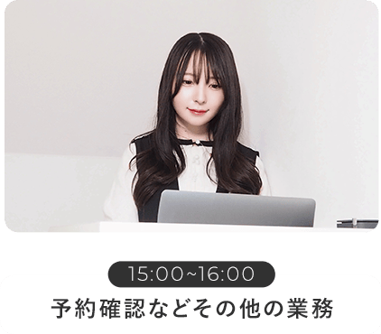 予約確認などその他の業務